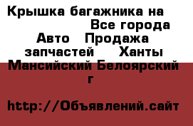 Крышка багажника на Volkswagen Polo - Все города Авто » Продажа запчастей   . Ханты-Мансийский,Белоярский г.